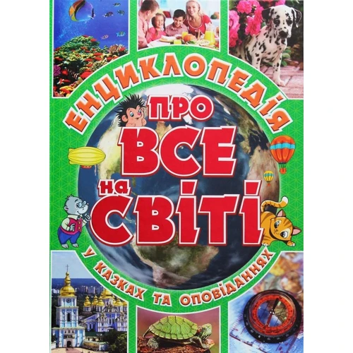 Енциклопедія про все на світі (зелена)