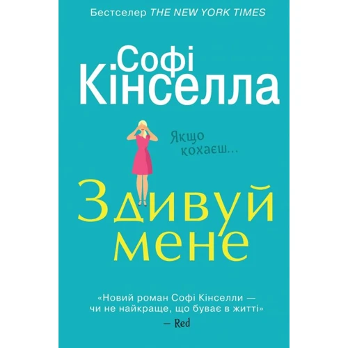 

Софі Кінсела: Здивуй мене