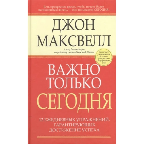 Джон Максвелл: Важно только сегодня