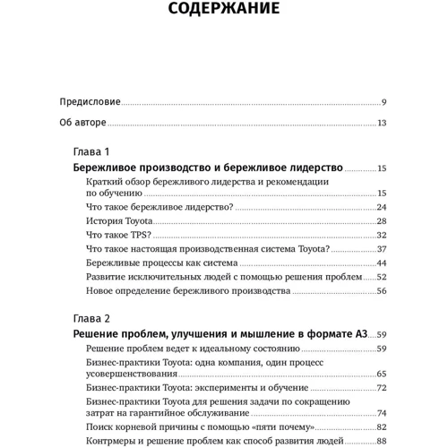 Джеффри Лайкер, Йорго Трахилис: Лидерство на всех уровнях бережливого производства. Практическое руководство фото 11