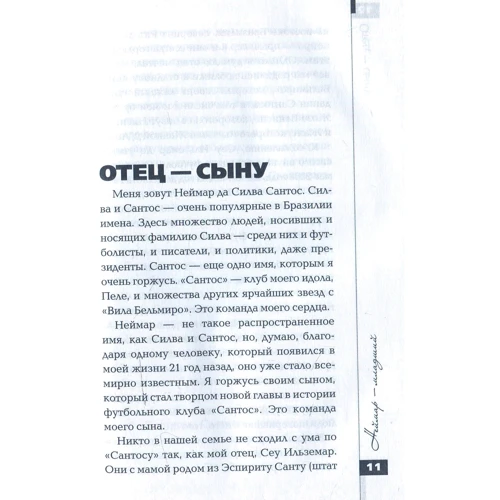 Неймар: моя история. Беседы с отцом: Количество страниц 216