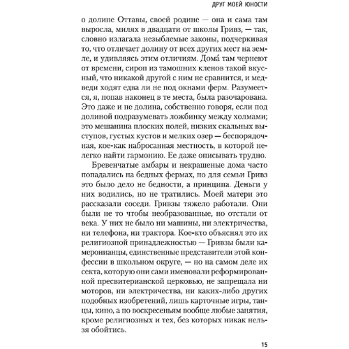 Еліс Манро: Друг моєї юності: Автор Еліс Манро