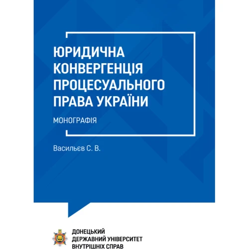 З. Ст. Васильєв: Юридична конвергенція процесуального права України