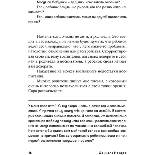 Даніеле Новара: Покарання марні! Як виховувати дітей, не потрапляючи в пастку емоцій фото 8