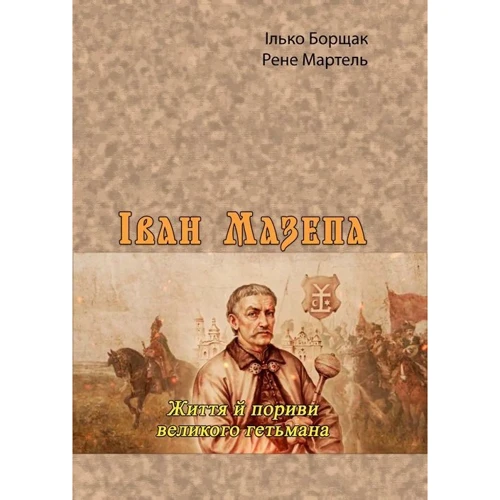Ілько Борщак, Рене Мартель: Іван Мазепа. Життя й пориви великого гетьмана