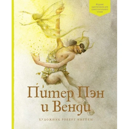 Пітер Пен і Венді
