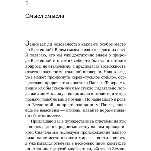 Едвард Вілсон: Сенс існування людини: Автор Едвард Вілсон