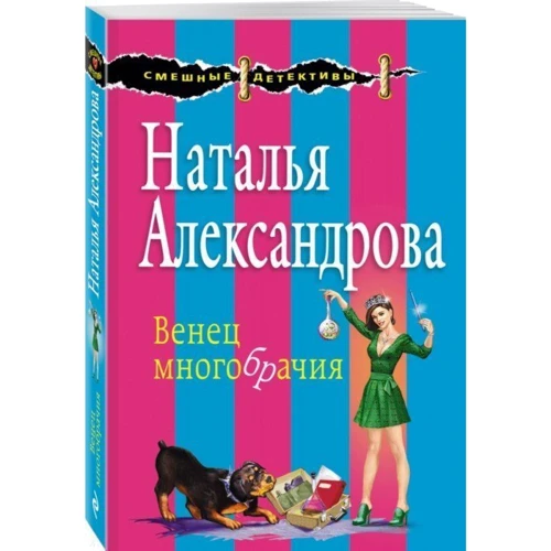 Венец многобрачия фото 8
