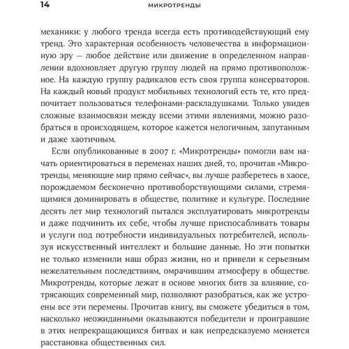 Марк Пенн, Мредит Файнман: Микротренды, меняющие мир прямо сейчас фото 9