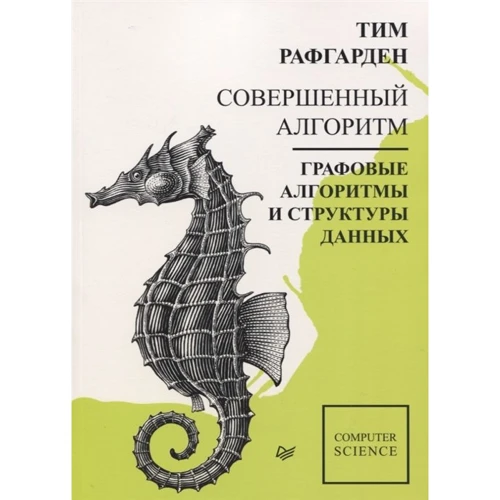 Тім Рафгарден: Досконалий алгоритм. Графові алгоритми і структури даних