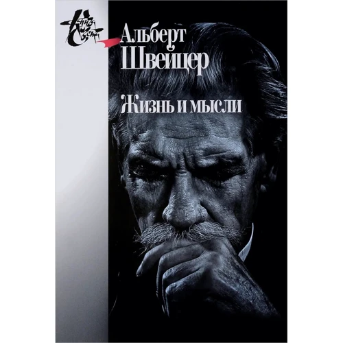 Альберт Швейцер: Життя та думки