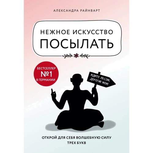 Александра Райнварт: Нежное искусство посылать. Открой для себя волшебную силу трех букв