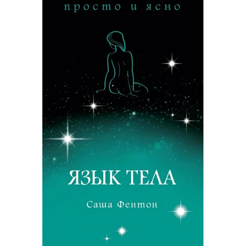 Саша Фентон: Язык тела