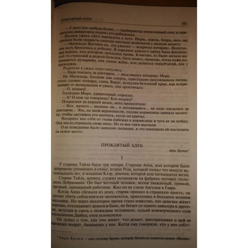 Ги де Мопассан: Полное собрание романов, повестей и новелл в 2-х томах. Том 2: ISBN 978-5-9922-2616-4