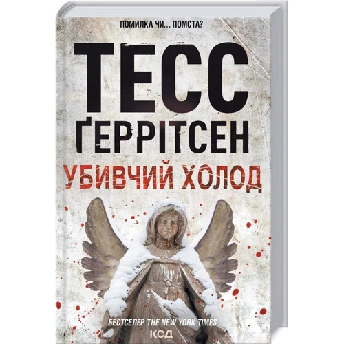 Тесс Ґеррітсен: Вбивчий холод