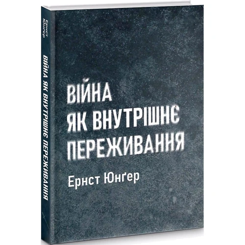 Ернст Юнгер: Війна як внутрішнє переживання: Количество страниц 136
