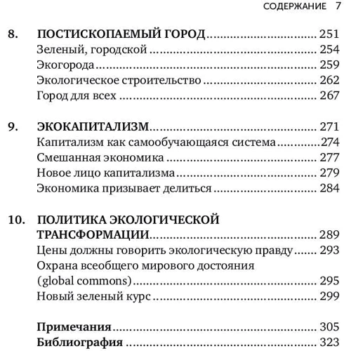 Ральф Фюкс: Зеленая революция. Экономический рост без ущерба для экологии: ISBN 978-5-00139-032-9