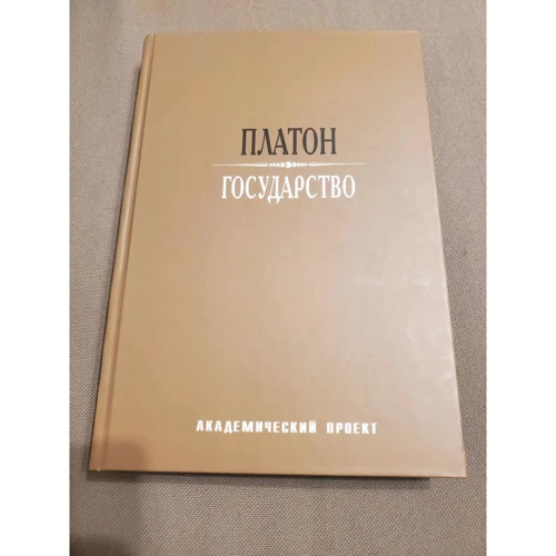 Платон: Держава: Виробник академічний Проект