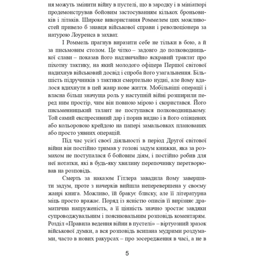 Ервін Роммель: Бойові операції в Північній Африці та на Західному фронті в Європі. 1940-1944: ISBN 978-611-01-3081-3