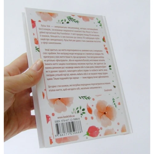 Луїза Хей. Зціли себе сам: ISBN 978-617-12-5088-8