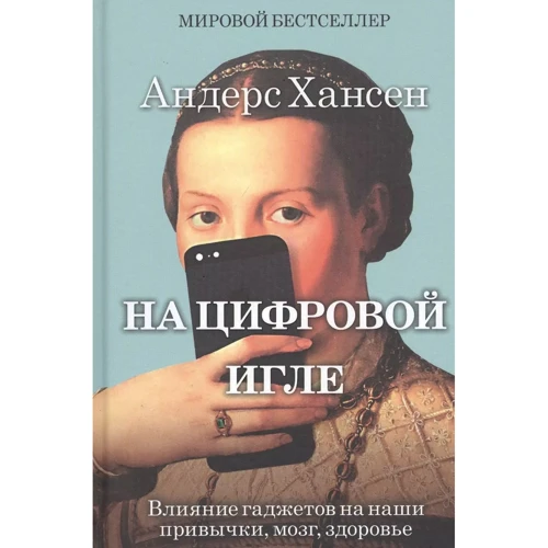 Андерс Хансен: На цифровій голці. Вплив гаджетів на наші звички, мозок, здоров'я