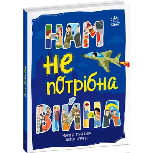 Мар'яна Горянська: Нам не потрібна війна
