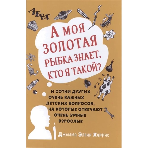 Элвин Харрис: А моя золотая рыбка знает, кто я такой? И сотни других очень важных детских вопросов