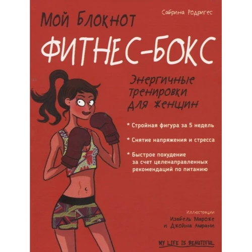 Сабрина Родригес: Мой блокнот. Фитнес-бокс