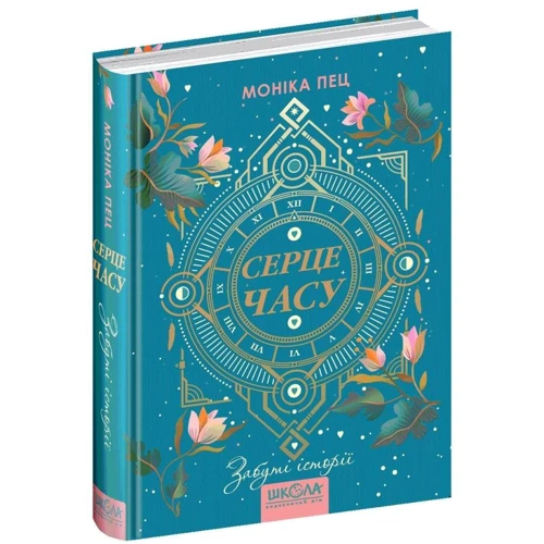 Моніка Пец: Серце години. Книга 3. Забуті історії: Автор Моника Пец