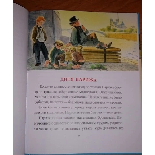 Віктор Гюго: Гаврош: Виробник акварель