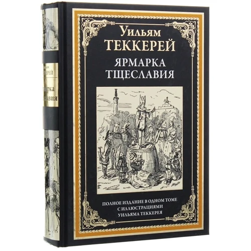 Вільям Теккерей: Ярмарок марнославства: Кількість сторінок 704