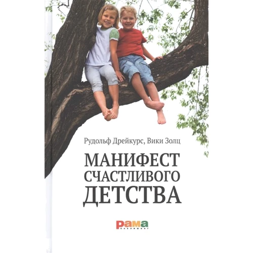 Рудольф Дрейкурс, Вики Золц: Манифест счастливого детства