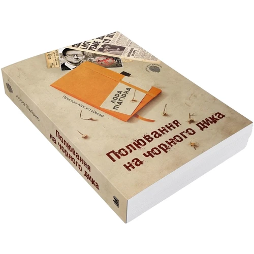 Лора Підгірна: Полювання на чорного дика. Пригоди Марка Шведа. Книга 4: Обкладинка Мягкая