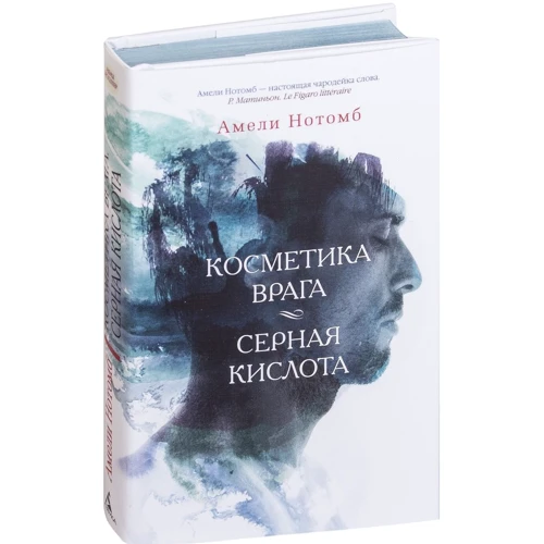 Амели Нотомб. Косметика врага. Серная кислота: ISBN 978-5-389-07439-2