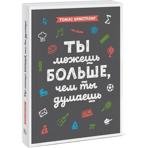 Томас Армстронг: Ти можеш більше, ніж ти думаєш фото 7