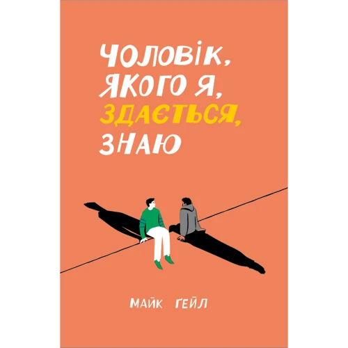 Майк Гейл: Чоловік, якого я, здається, знаю
