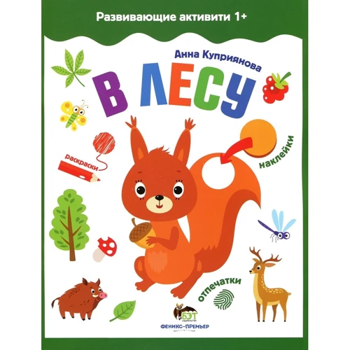 Развивающие активити 1+. В лесу (+ наклейки)