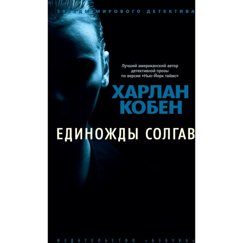 Единожды солгав