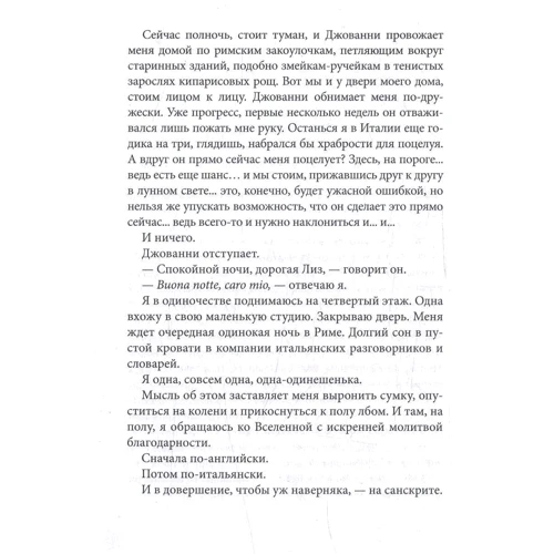 Элизабет Гилберт: Есть, молиться, любить: Автор Элизабет Гилберт