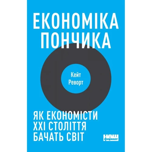 Кейт Реворт: Економіка пончика