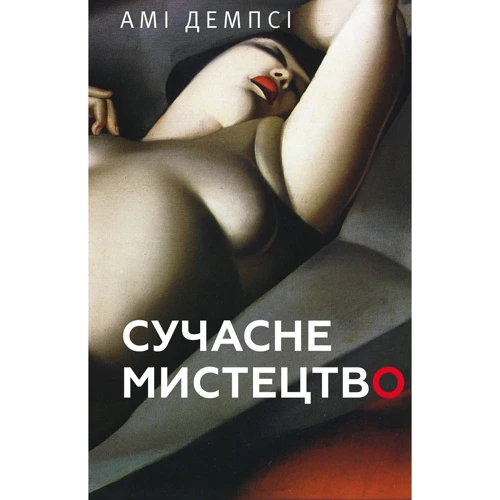 Амі Демпсі: Сучасне мистецтво