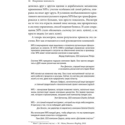 Фред Райхельд, Роб Марки: Щира лояльність. Ключ до завоювання клієнтів на все життя: ISBN 978-5-00117-603-9