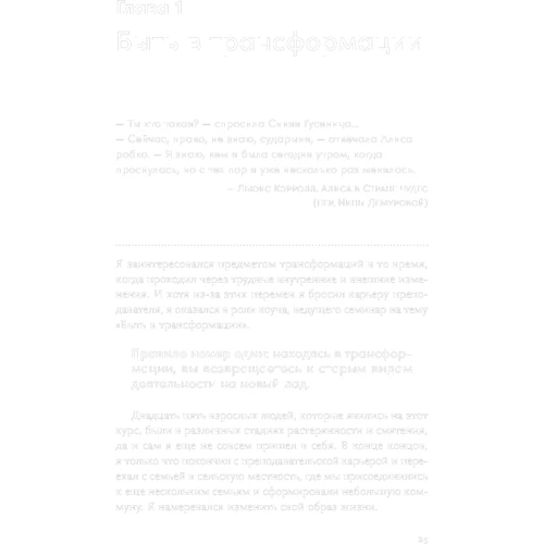 Вільям Бріджес, Сьюзен Бріджес: Трансформація себе. Осмислення змін у житті: Автор Сьюзен Бриджес, Уильям Бриджес