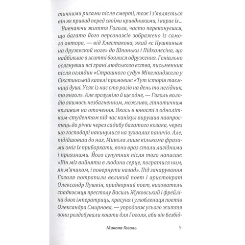 Олександр Балабко: Микола Гоголь. Між пеклом і раєм: Автор Александр Балабко