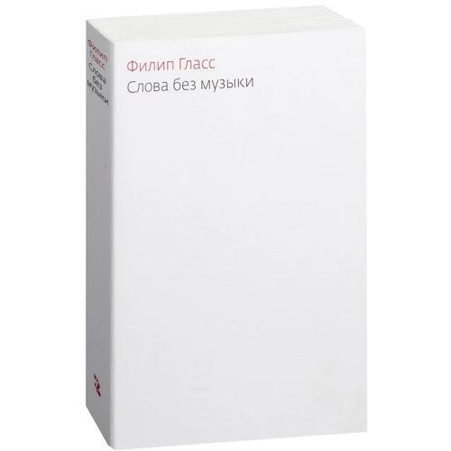 Филипп Гласс: Слова без музыки