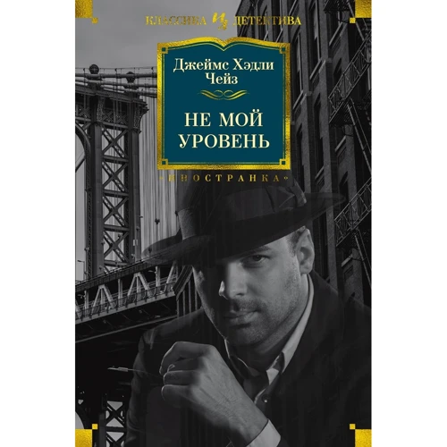 Джеймс Хэдли Чейз: Не мой уровень