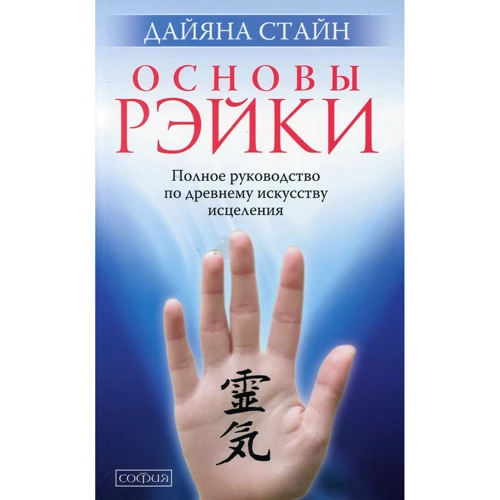 Дайяна Стайн: Основи Рейкі. Повне керівництво по стародавньому мистецтву зцілення