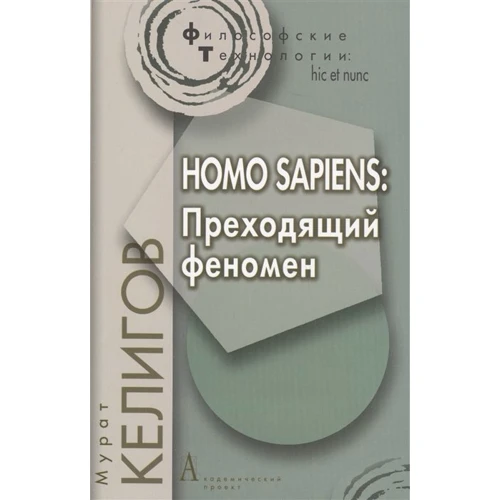 Мурат Келигов: Homo Sapiens. Преходящий феномен