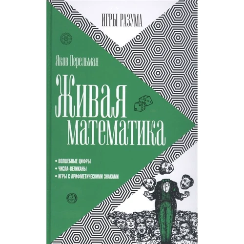 Яков Перельман: Живая математика: Производитель Амфора
