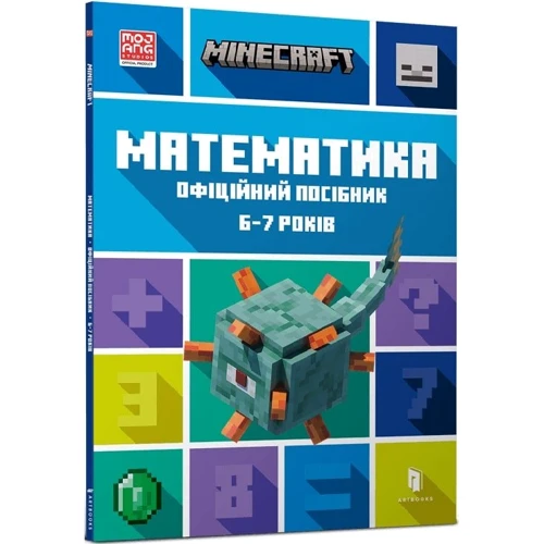 MINECRAFT Математика. Офіційний посібник. 6-7 років: Производитель Артбукс